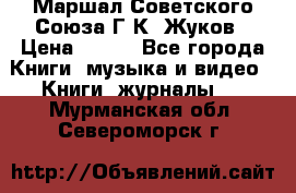 Маршал Советского Союза Г.К. Жуков › Цена ­ 400 - Все города Книги, музыка и видео » Книги, журналы   . Мурманская обл.,Североморск г.